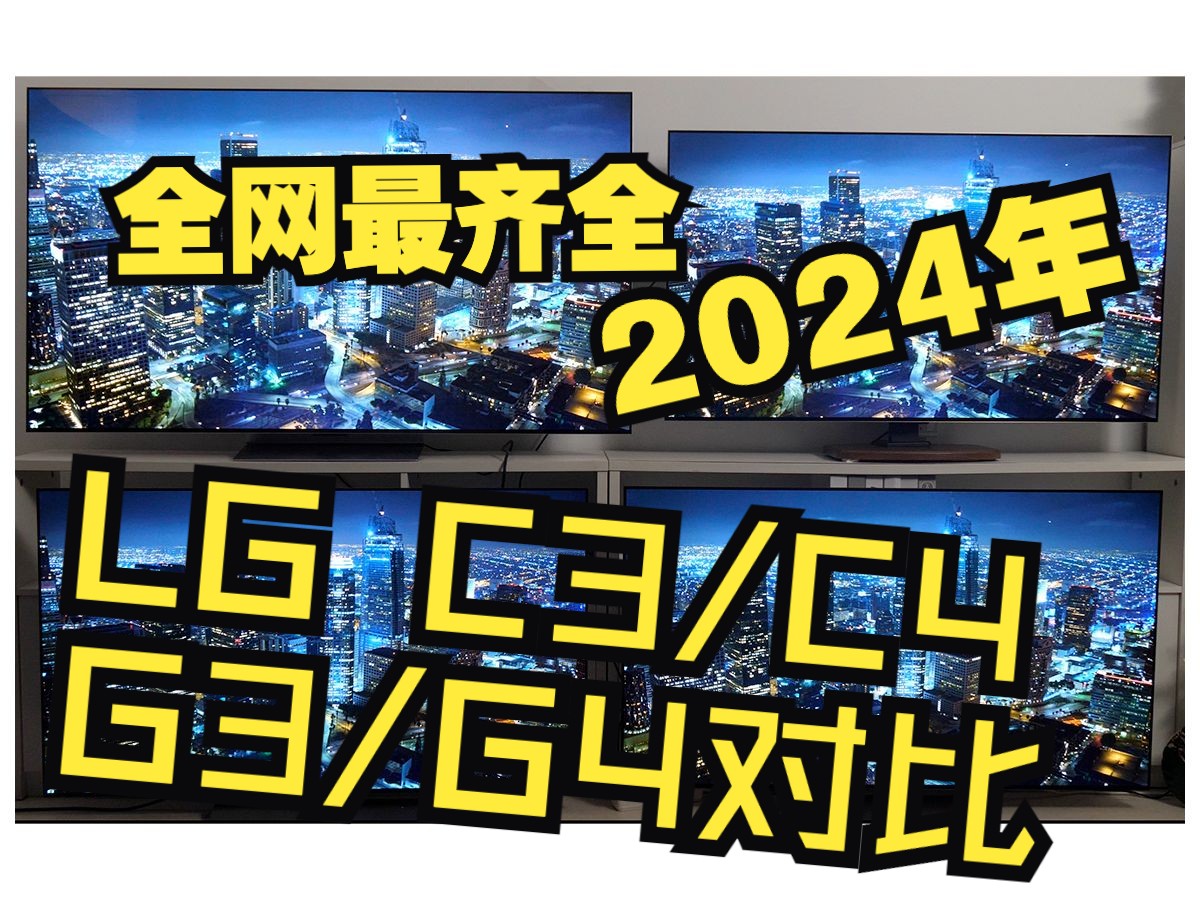 [图]【全网最详细C4/G4对比】LG C3/C4,G3/G4四台同屏对比！2024年LG的旗舰聚集一堂！一篇视频告诉你那款最适合你！