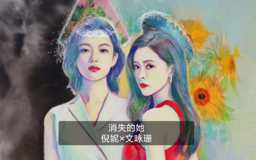 手绘《消失的她》倪妮×文咏珊