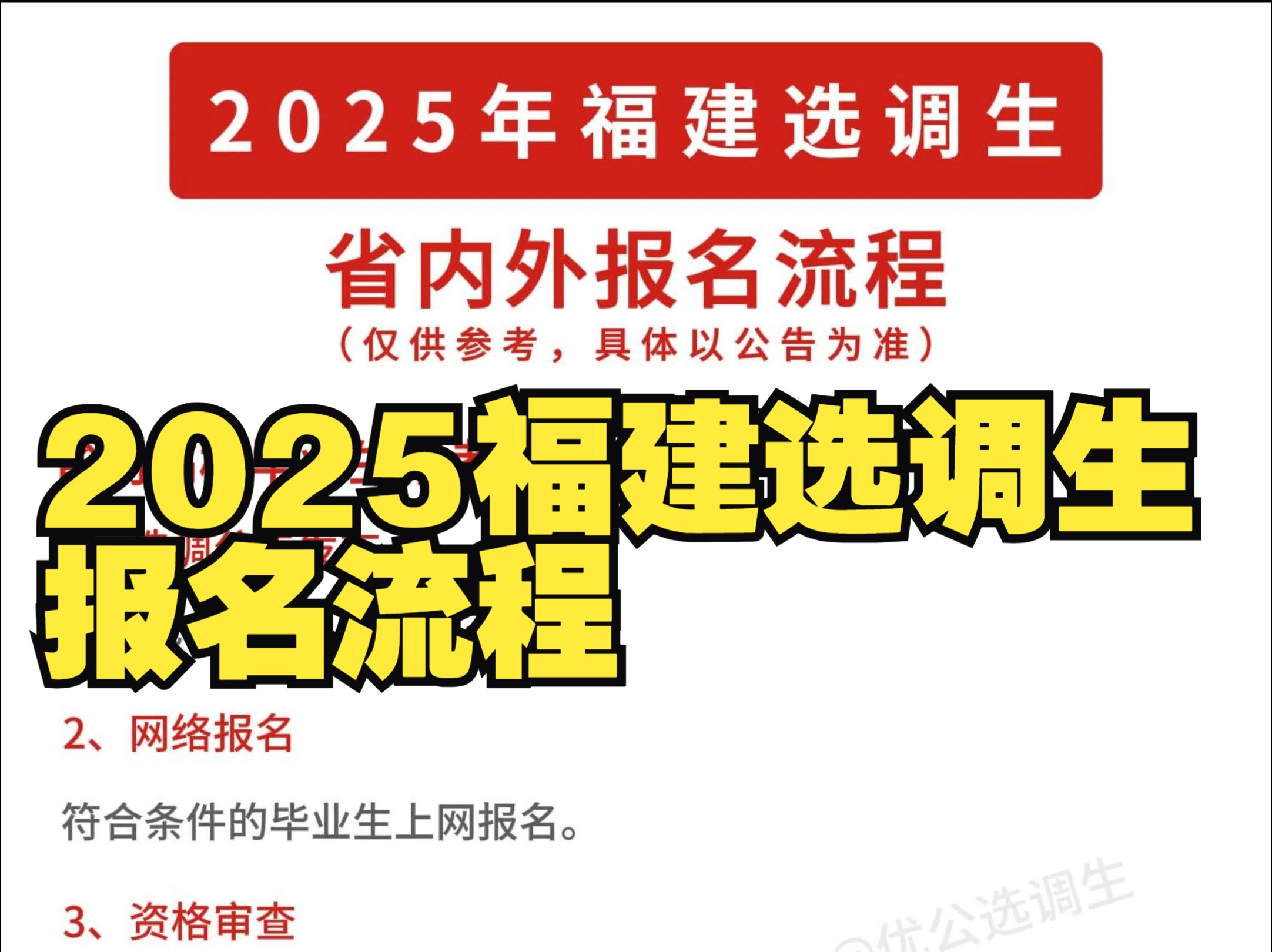 想报福建选调的考生注意啦!省内外报名流程有区别!【优公教育】哔哩哔哩bilibili