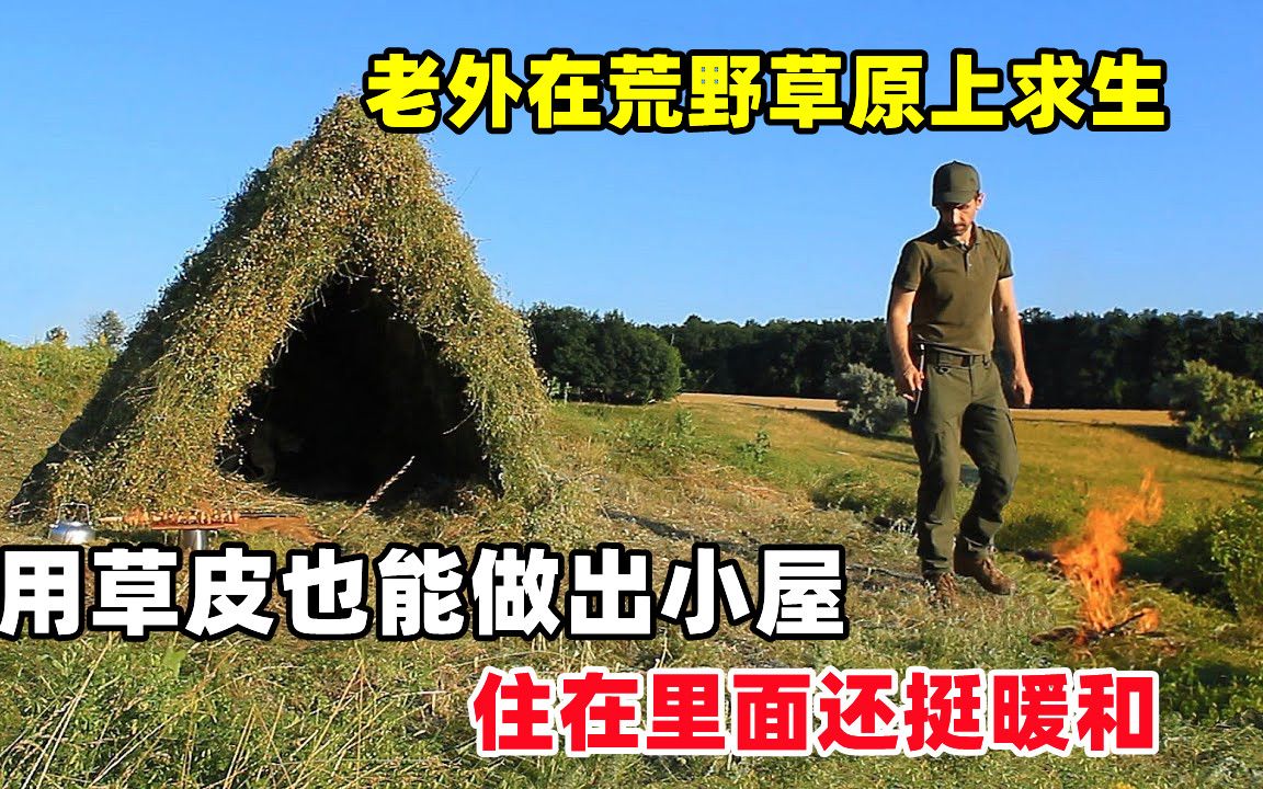 [图]老外在荒野草原上求生，用草皮也能做出小屋，住在里面还挺暖和