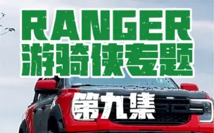 福特游骑侠ranger专题，第九集，平衡杆小连杆有啥用？男人为什么要经常出去洗脚？#拓虎减震器 #震三虎 #拓虎红减 #皮卡车 #皮卡改装 #福特游骑侠