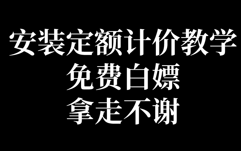 [图]【安装计价实战讲解】安装定额套用及答疑实战讲解（水电暖消防清单定额计价）