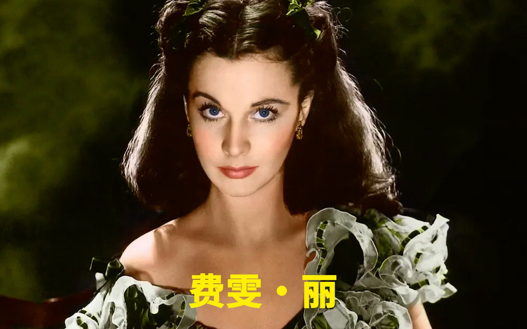 "乱世佳人"费雯·丽的荧幕颜值变化,来自上帝的杰作,谁能不爱斯嘉丽呢