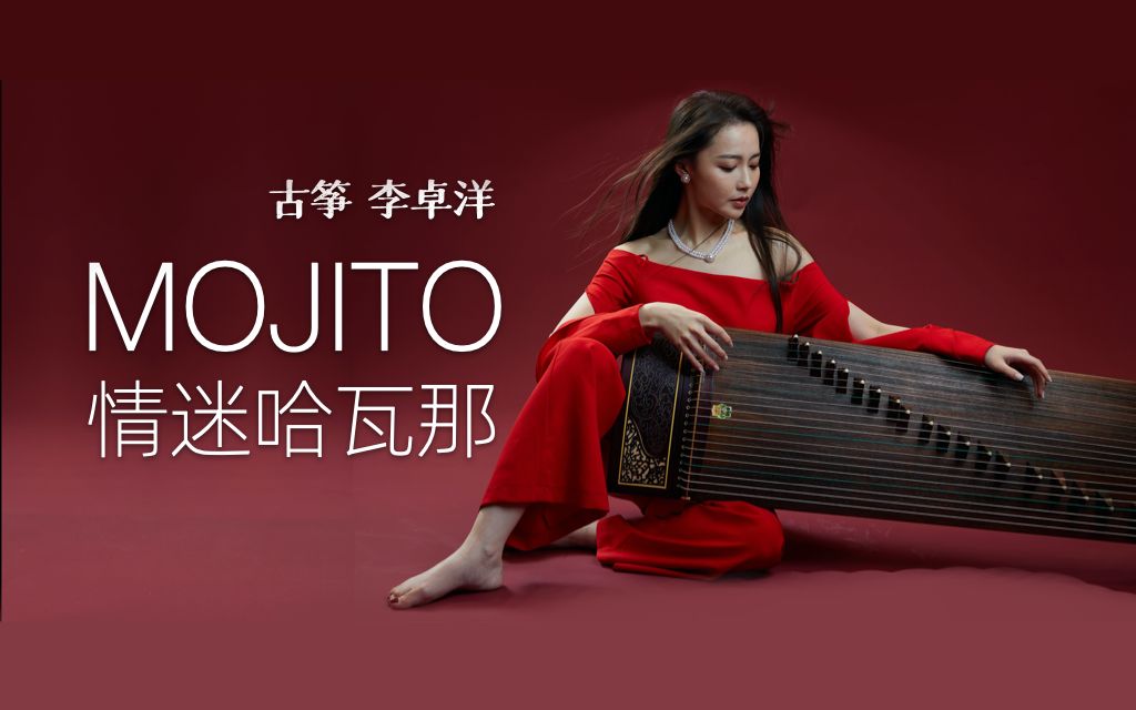 李卓洋版《mojito》 用古筝翻唱拉丁的舞步