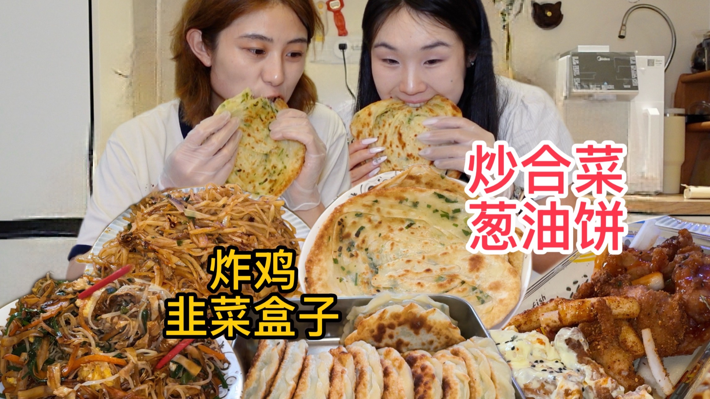 闺蜜来家炫饭啦！火鸡面+葱油饼+韭菜盒子+炸鸡，快乐超标！