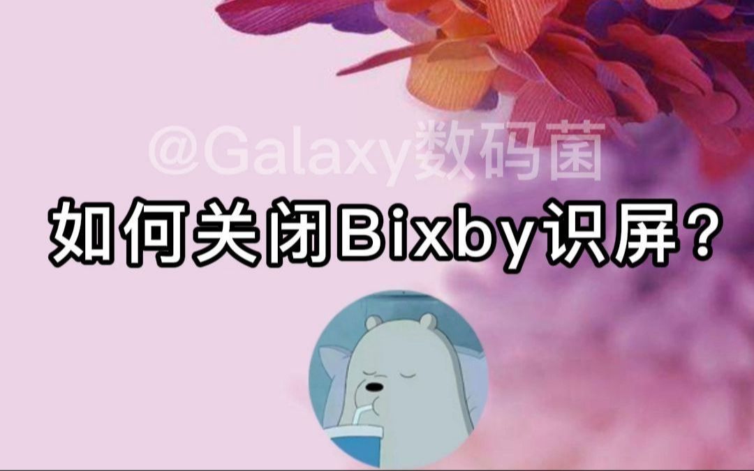 三星使用手册之——如何关闭Bixby识屏服务?Galaxy数码菌数码菌教程哔哩哔哩bilibili