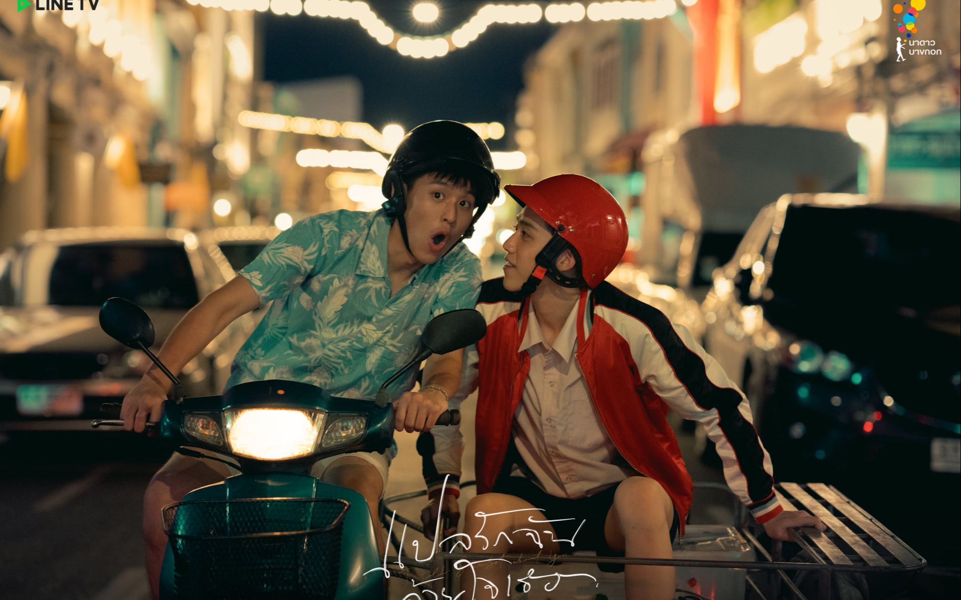 泰剧以你的心诠释我的爱一心一译全新预告公布这故事是和唐人街有关系