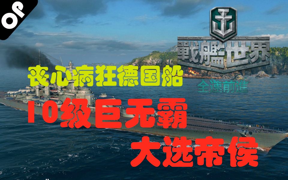 【戰艦世界:戰艦之路】10級終極戰艦大選帝侯