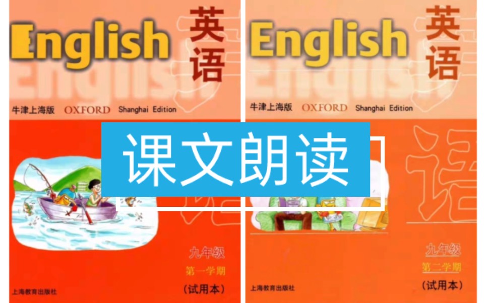 沪教牛津版初中英语课文朗读翻译跟读九年级上册下册哔哩哔哩bilibili