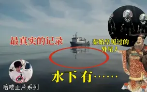 Tải video: 【哈睡故】俄罗斯公开苏联档案，美国回应！水下存在未知人种