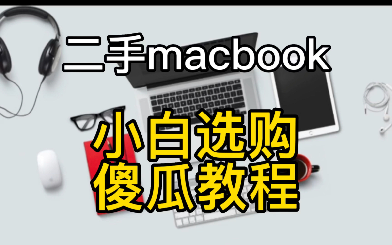 给完全不知道二手苹果本macbook哪款合适自己的小白们拍的一期选购傻瓜教程,实在不懂就买视频里面提到的几款就行.哔哩哔哩bilibili