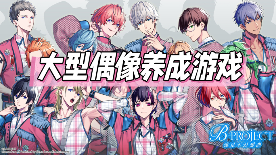 Switch女生向游戏【BPROJECT 流星幻想曲】大型偶像养成哔哩哔哩bilibili游戏推荐