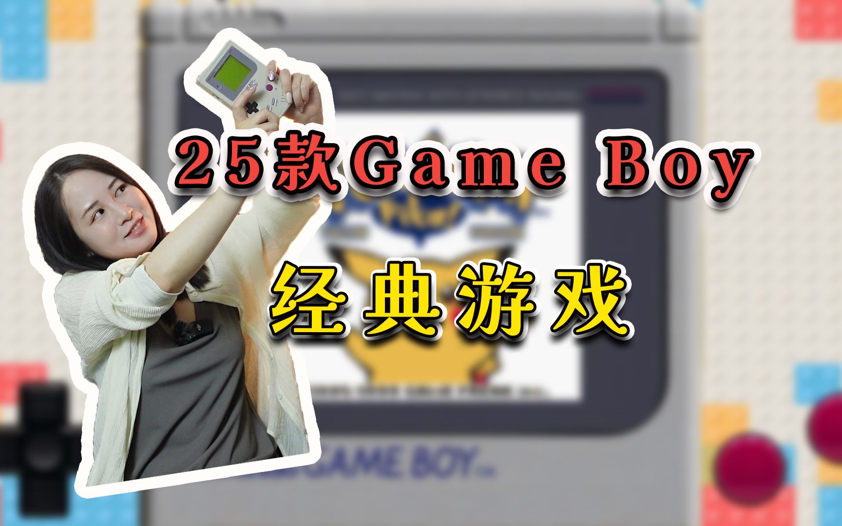 盘点25款Game Boy上的经典游戏,这些百万级大作是不是你的童年回忆?单机游戏热门视频