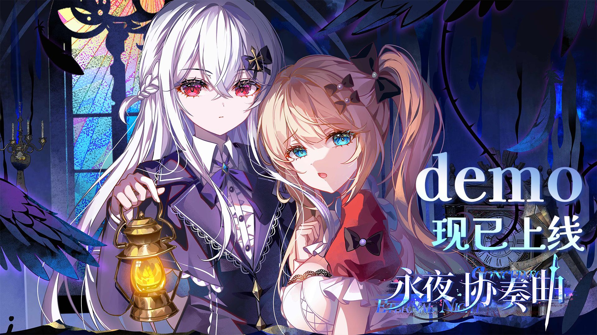 暗黑童话视觉小说《永夜协奏曲》Demo现已上线