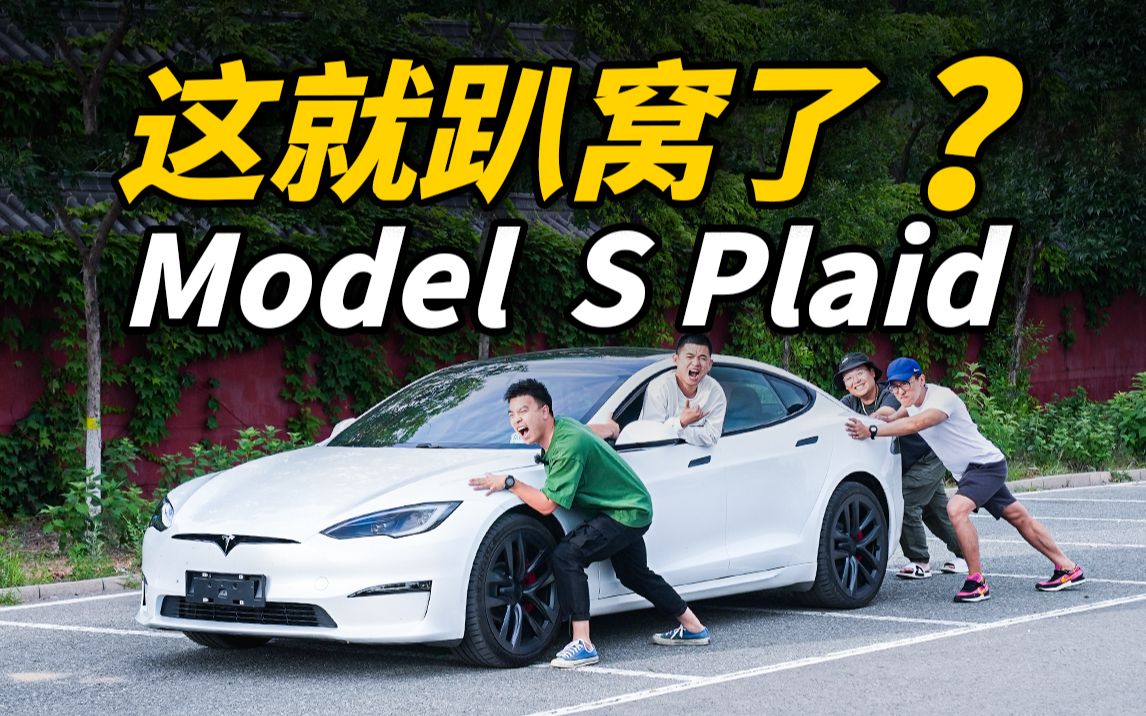 [图]100万的特斯拉Model S Plaid！续航竟然……