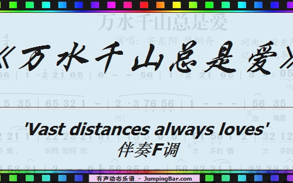 [图]《万水千山总是爱》 'Vast distances always loves' 伴奏F调 [ JumpingBar 有声动态乐谱 ]