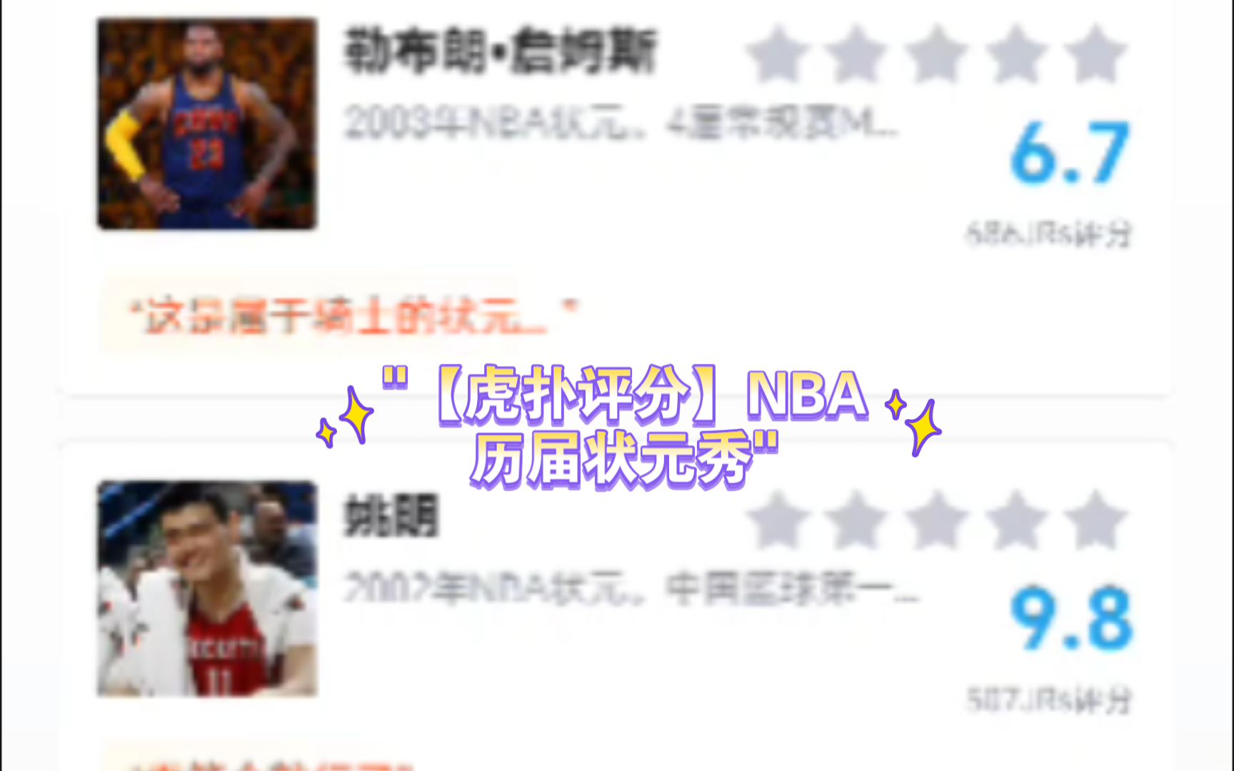 【虎扑评分】NBA历届状元秀哔哩哔哩bilibili