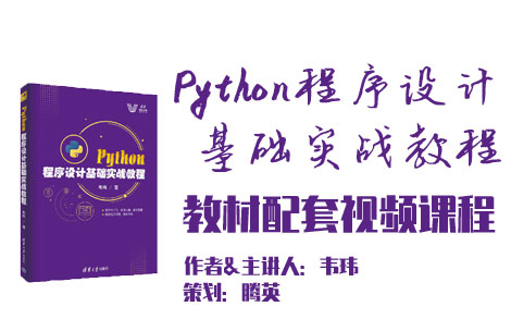 [图]《Python程序设计基础实战教程》教材配套视频课程