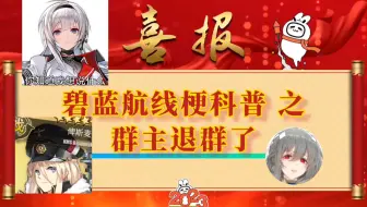 【碧蓝航线】碧蓝航线梗科普 之 群主退群了 (三年之期已到，恭迎美因茨回归)