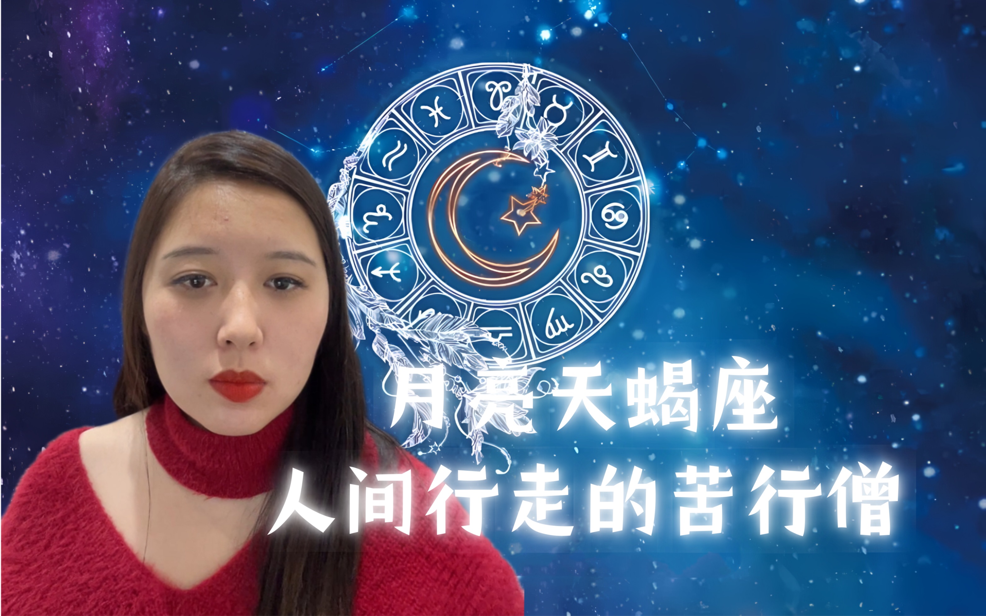 令人心疼的月亮落座———月亮天蝎座