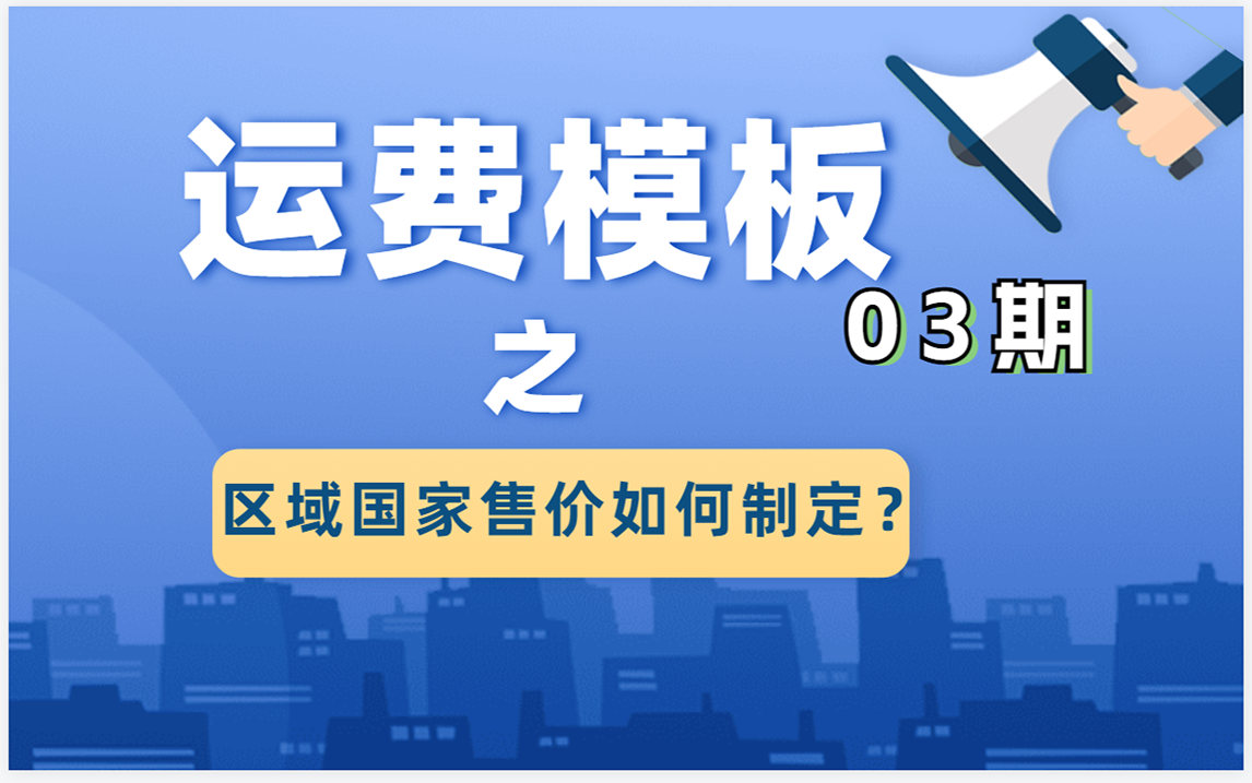 03期不要钱自己制作运费模板之速卖通区域国家的运费如何设置哔哩哔哩bilibili