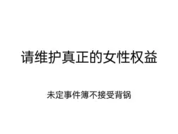 下载视频: 【未定事件簿近期节奏】官方不下场就是媚男？究竟谁在蔑视女性权益。