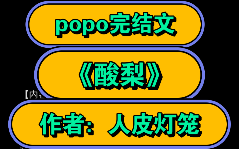 【popo强推完结文】《酸梨》作者:人皮灯笼【全文无删减完整版txt阅读】哔哩哔哩bilibili