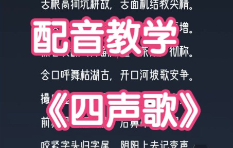 [图]配音教学 | 有声书入门四声歌（绕口版）难度升级