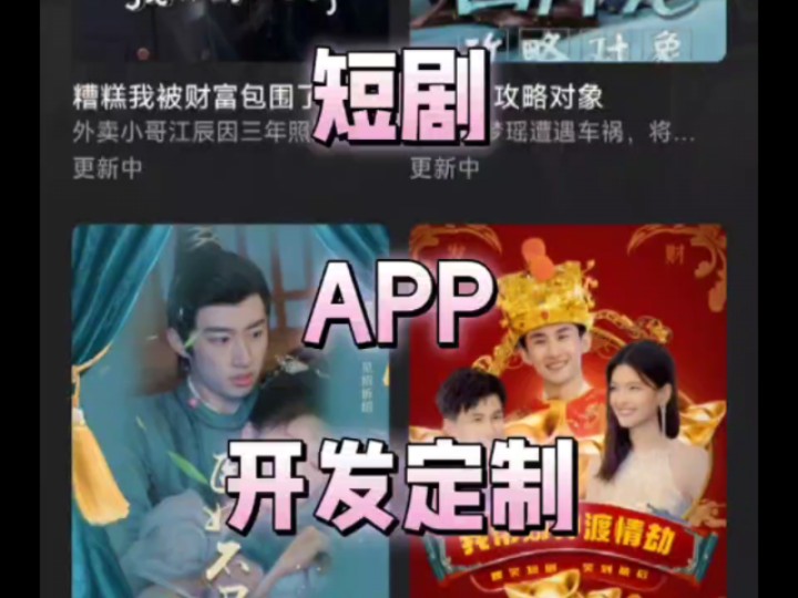 趣看短剧app开发、短剧APP搭建、红果短剧app开发,河马剧场定制,小程序搭建开发,短剧源码出售,短剧网剧分销系统,短视频在线观看软件小程序app...