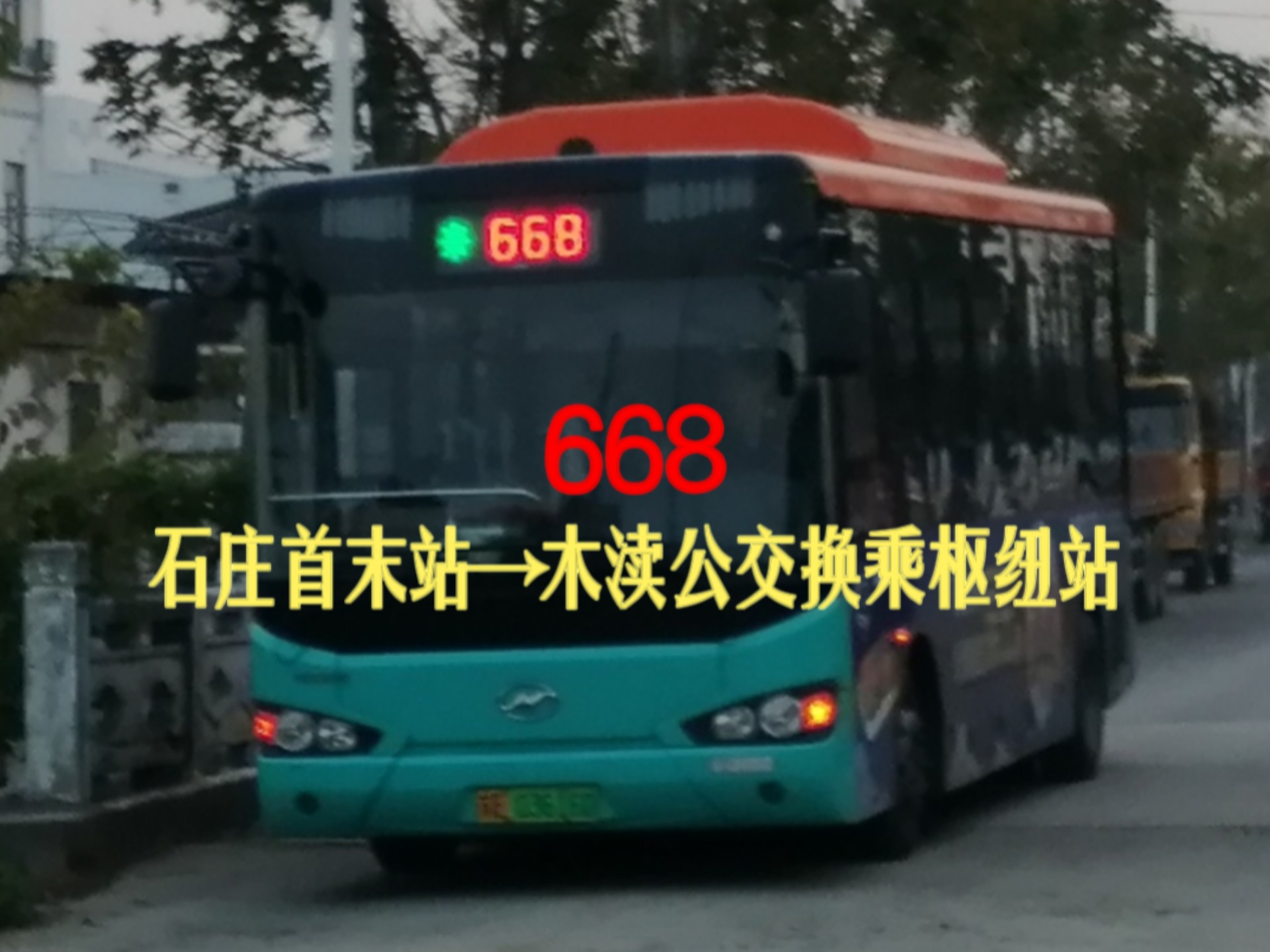 【木胥干线】苏州668路(石庄首末站→木渎公交换乘枢纽站)全程约60分钟哔哩哔哩bilibili