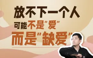 放不下一个人可能不是“爱”，而是“缺爱”