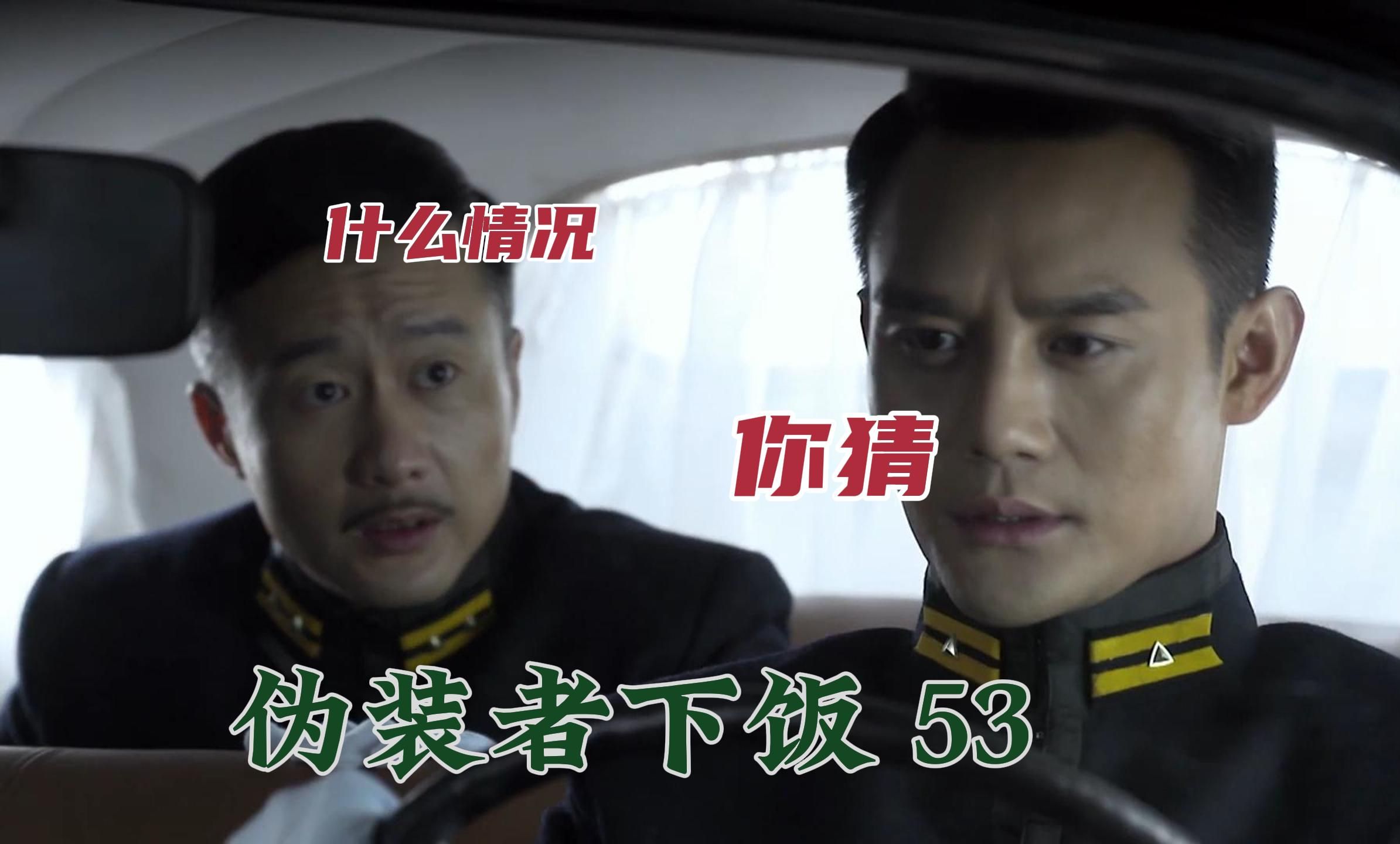 伪装者下饭53 | 仙子落泪汪曼春 -明楼 明诚->家庭主义梁仲春