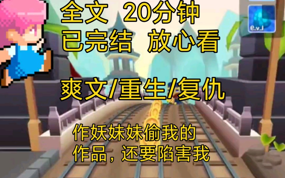 [图]【完结文】爽文重生打脸复仇一口气看完全文，妹妹为了争荣誉偷了我未完成的项目资料……