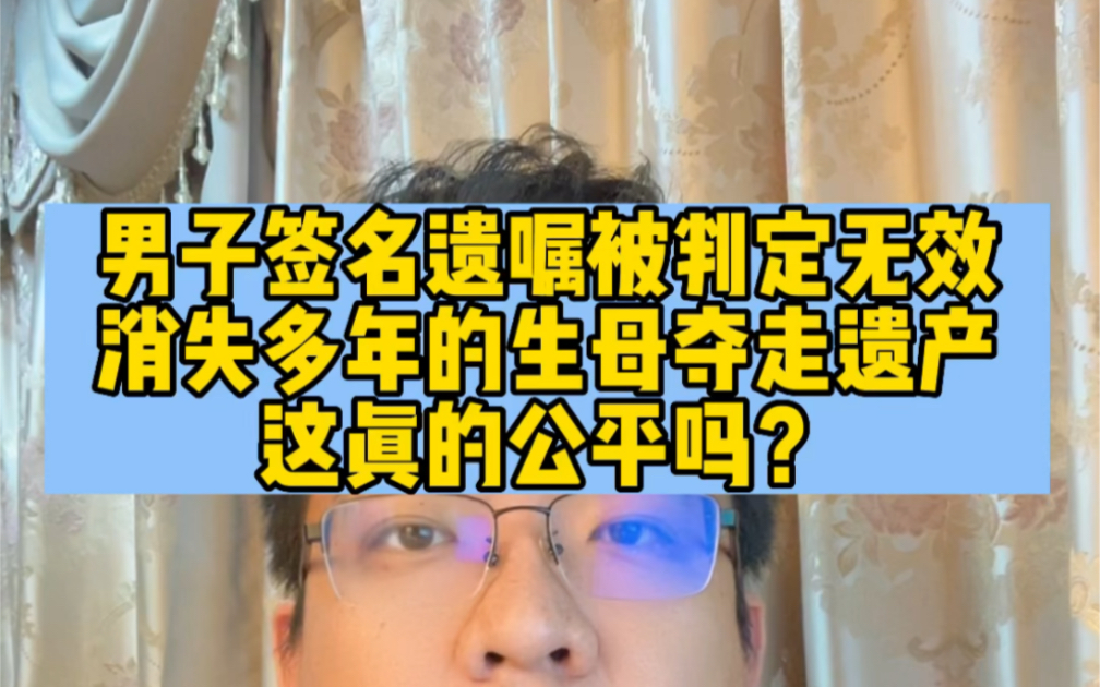 [图]男子签名遗嘱被判定无效消失多年的生母夺走遗产这真的公平吗？