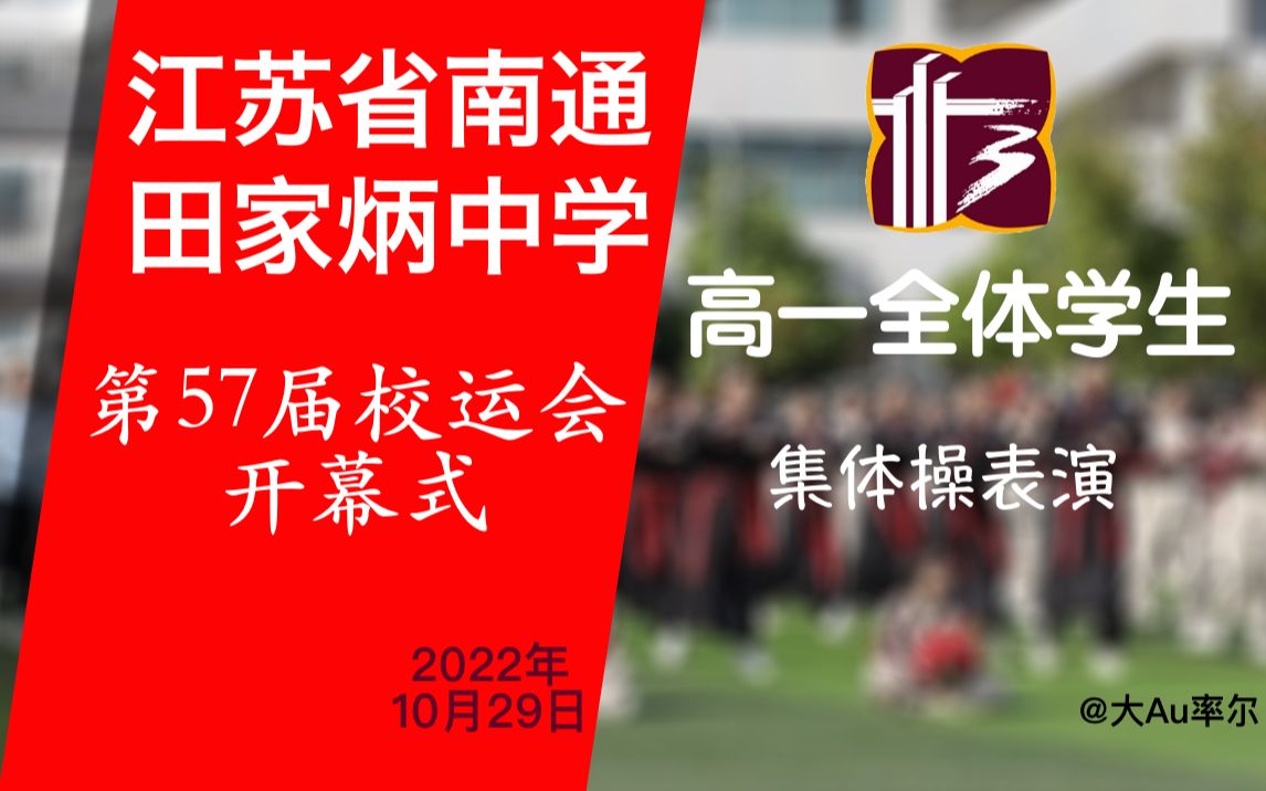 【校运会】江苏省南通田家炳中学第57届校运会开幕式高一全体学生集体表演《孤勇者》哔哩哔哩bilibili