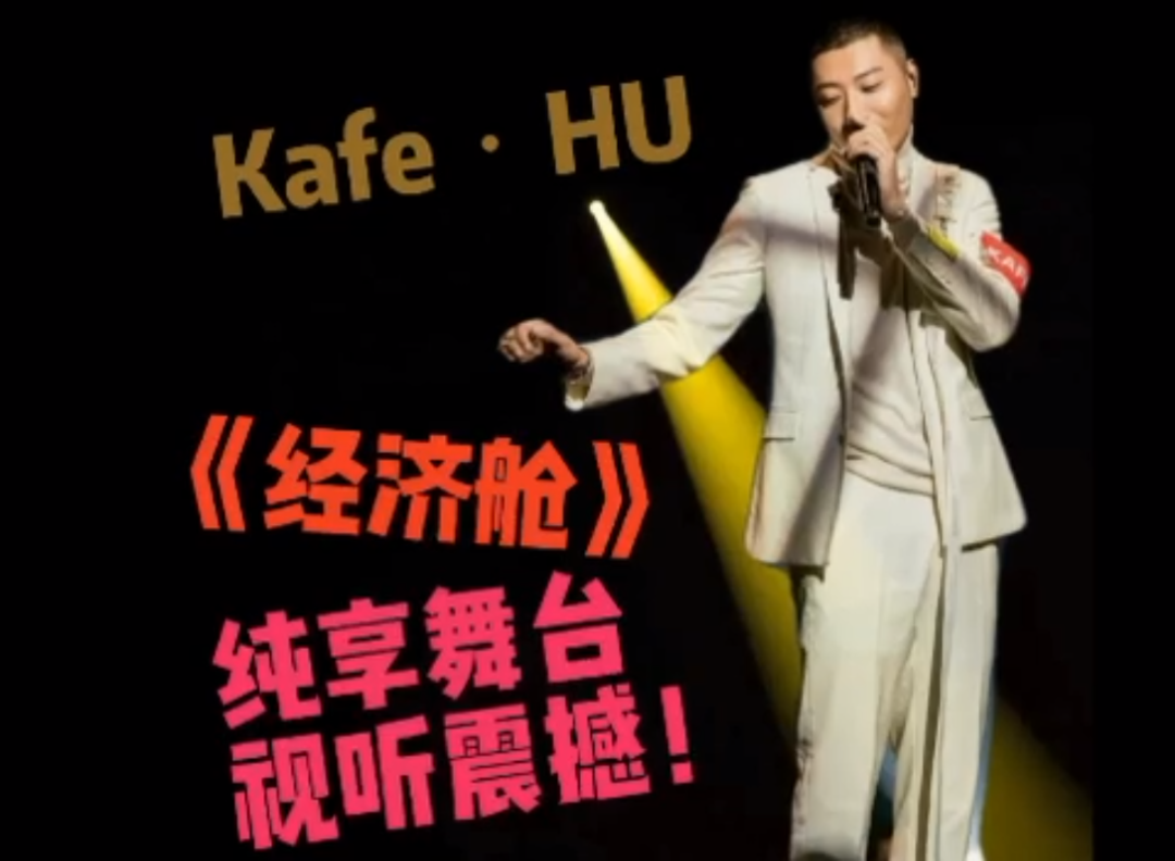 kafe61hu一首經濟艙過往重重難