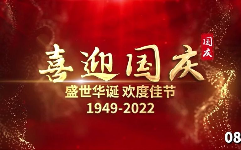 AE模板丨73周年国庆片头110哔哩哔哩bilibili