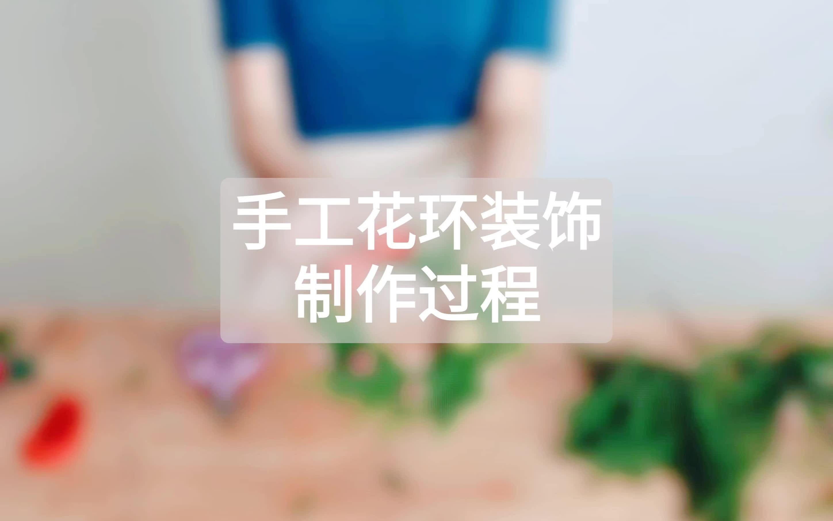 DIY手作|超简单手工花环装饰制作过程哔哩哔哩bilibili