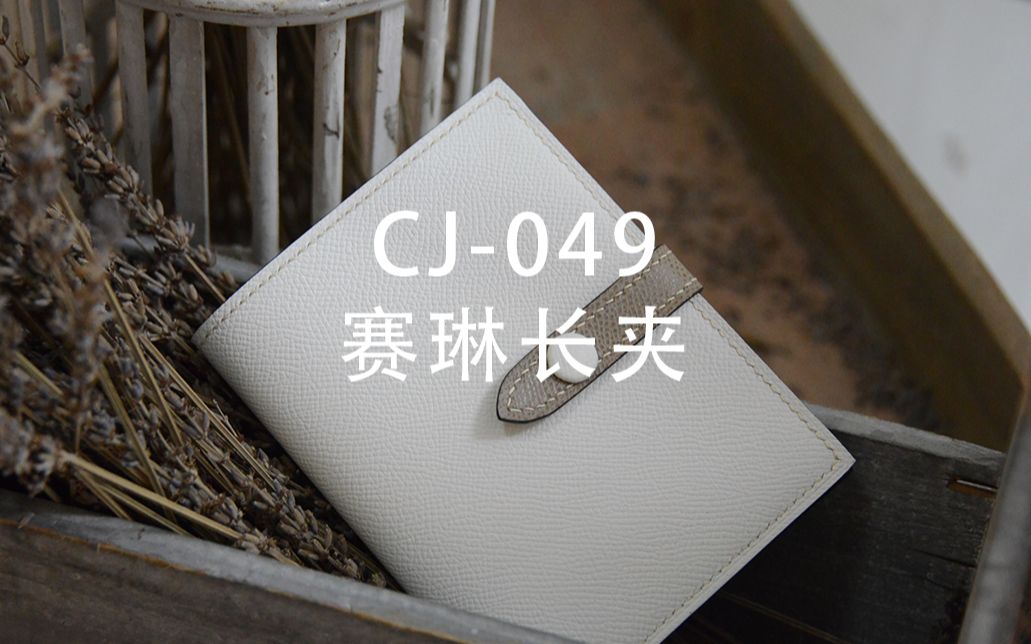 ”CJ049“赛琳长夹纸格制作教程 林北手工皮具哔哩哔哩bilibili