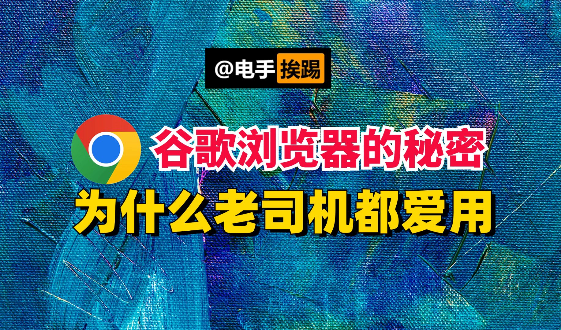 老司机们为什么都爱使用谷歌浏览器 原来是因为这个哔哩哔哩bilibili