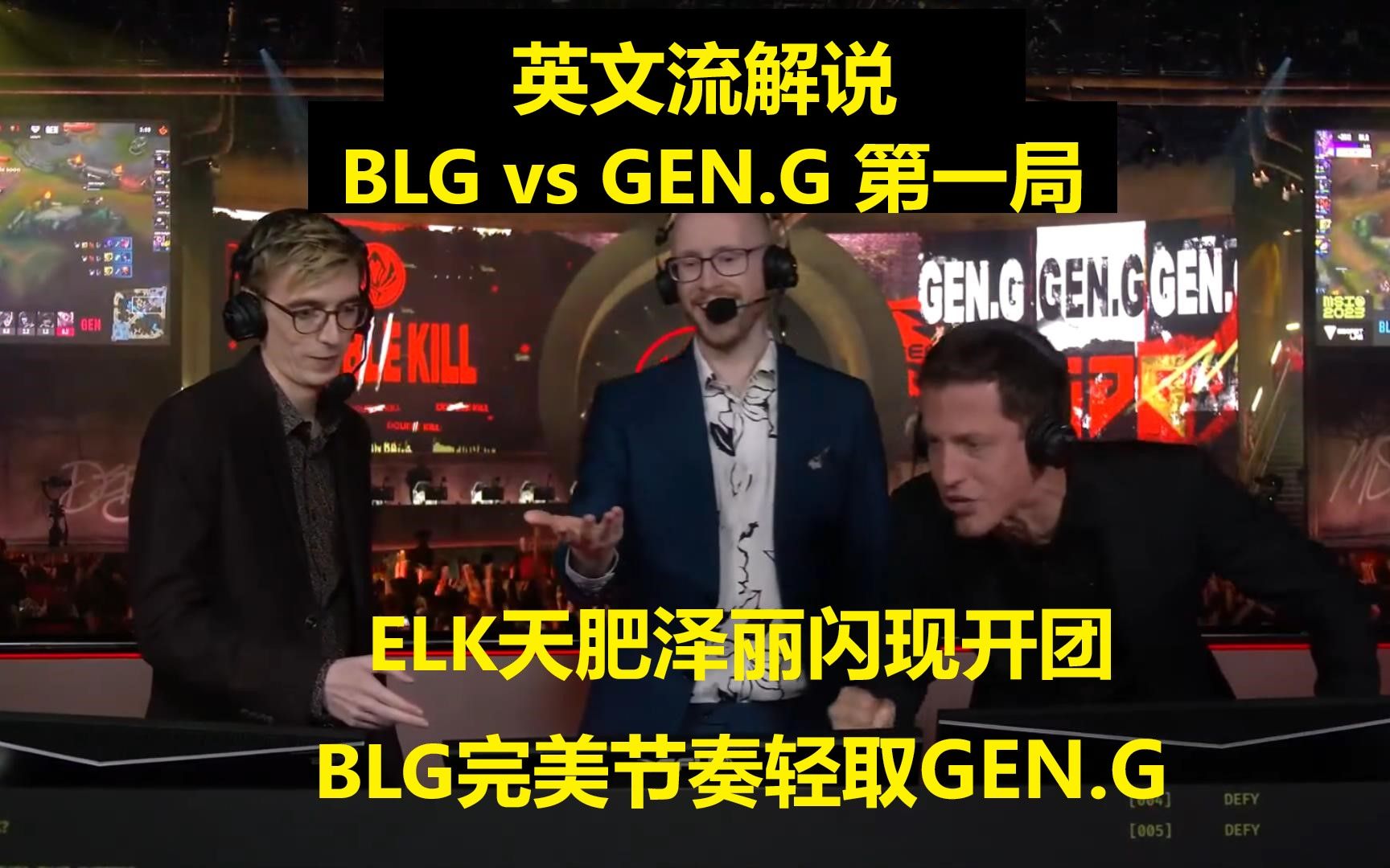 【英文中字】 BLG vs GEN.G 第一局,英文流解说看ELK泽丽闪现开团,BLG完美节奏轻取GEN.G电子竞技热门视频