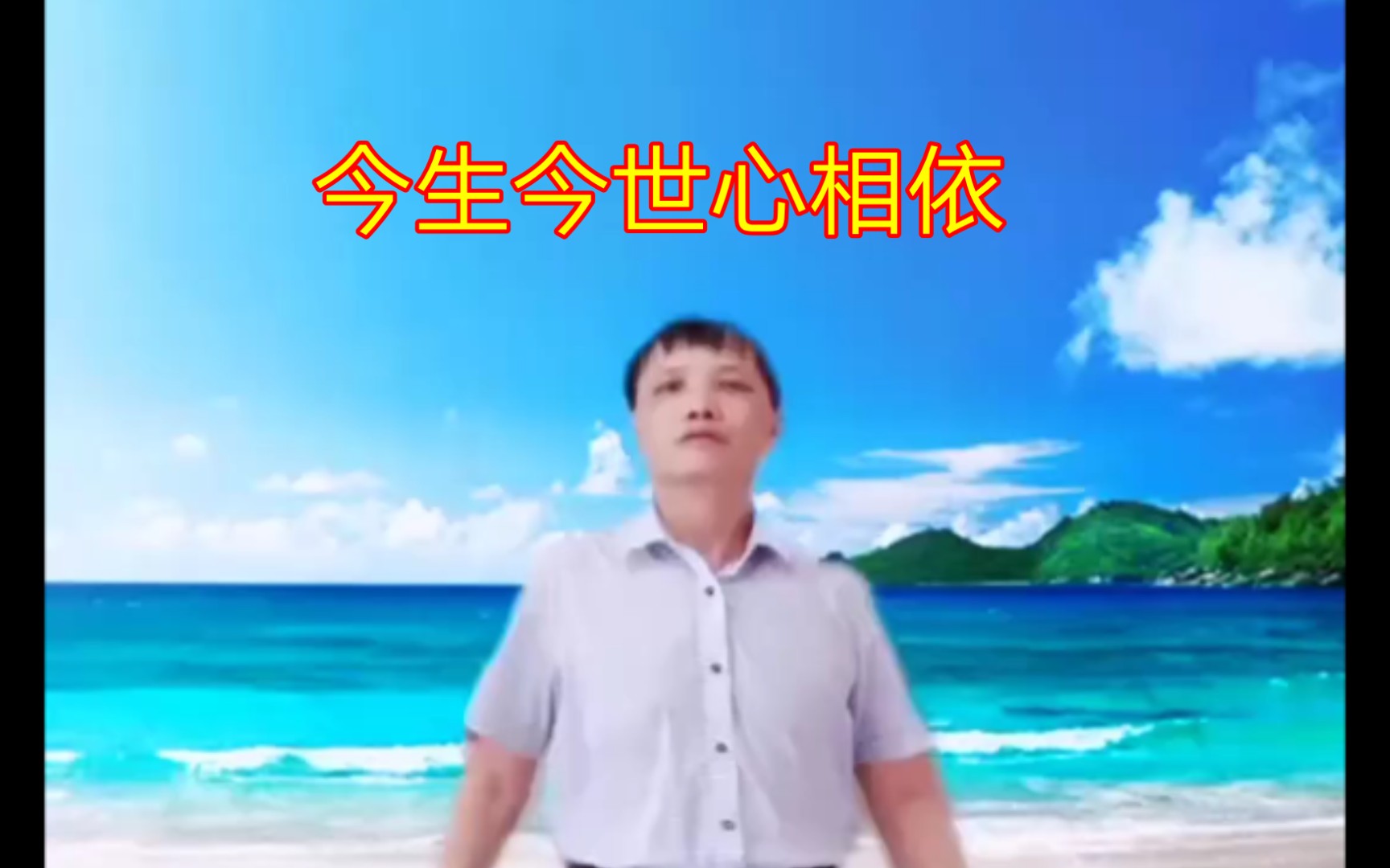 [图]舞曲《今生今世心相依》