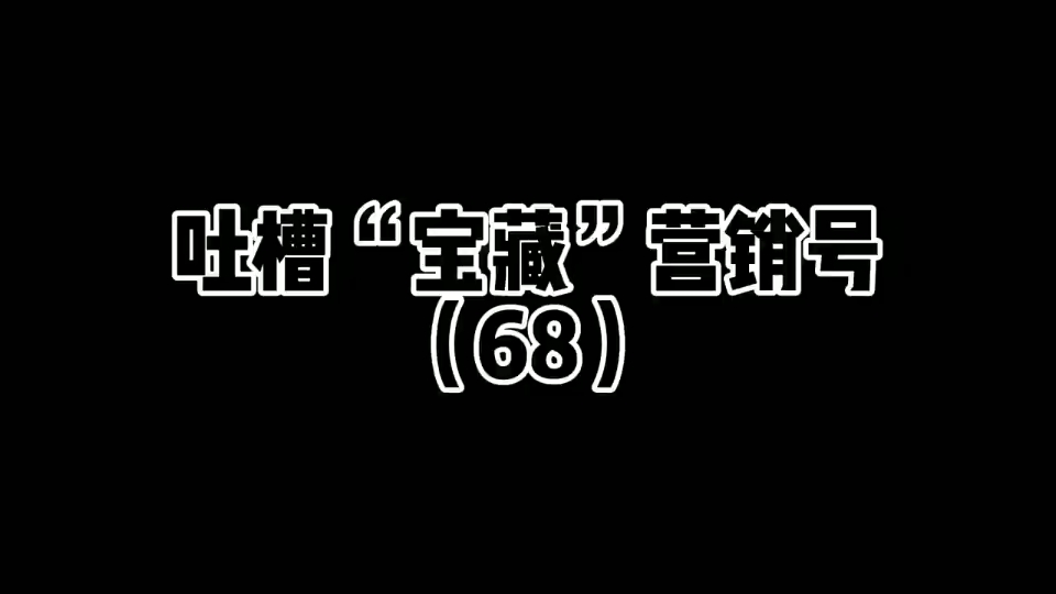 吐槽“宝藏”营销号(68)#吐槽 #吐槽营销号 #上热门 #创作灵感哔哩哔哩bilibili