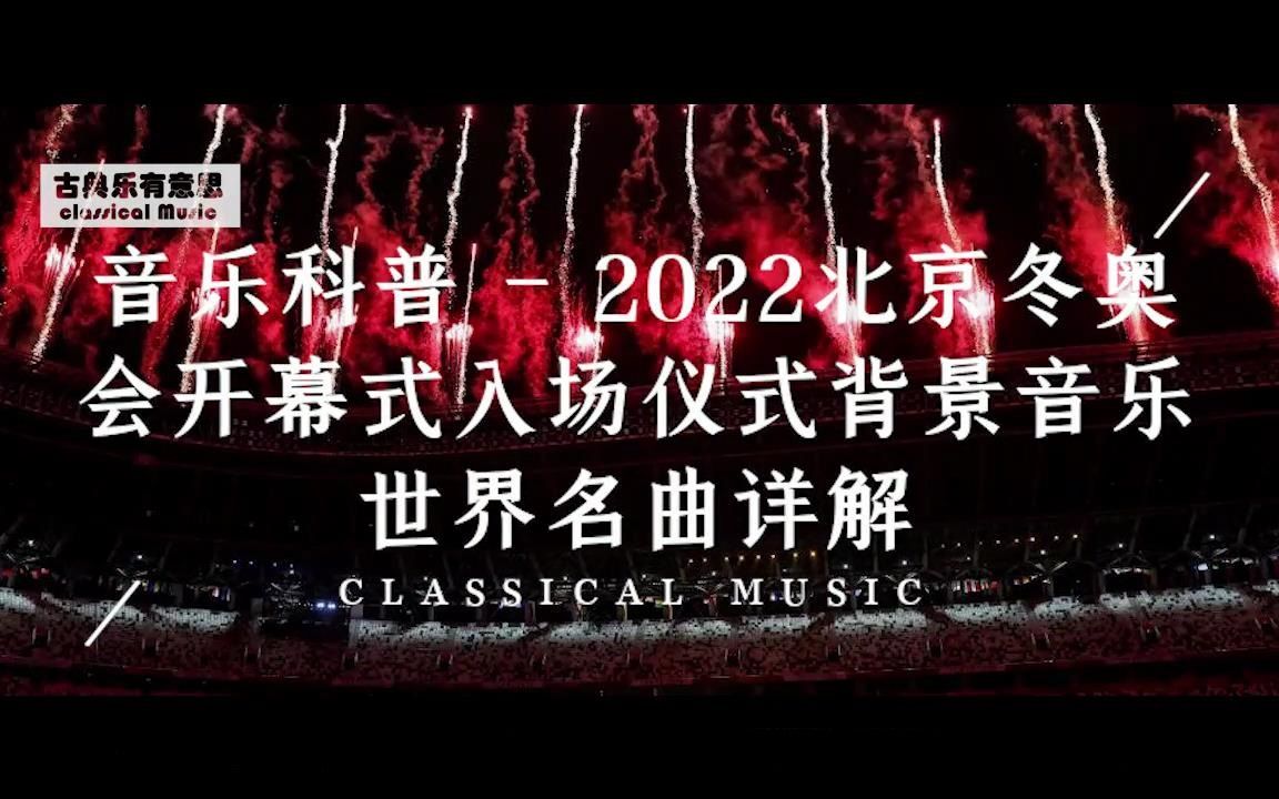 [图]音乐科普 - 2022北京冬奥会开幕式入场仪式背景音乐世界名曲都有那些，你知道吗？