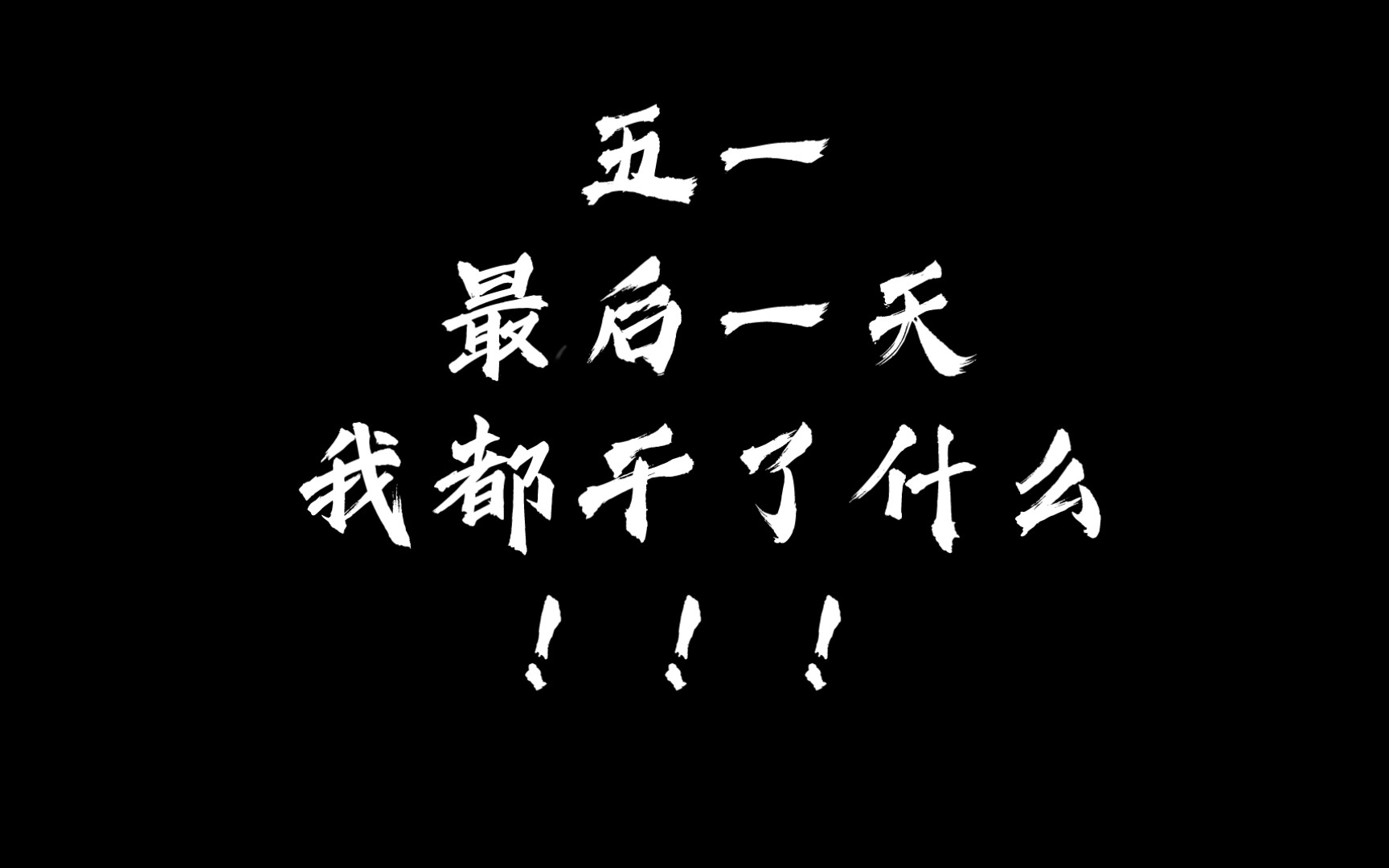 【人间真实】五一最后一天的你都干了什么!_哔哩哔哩_bilibili