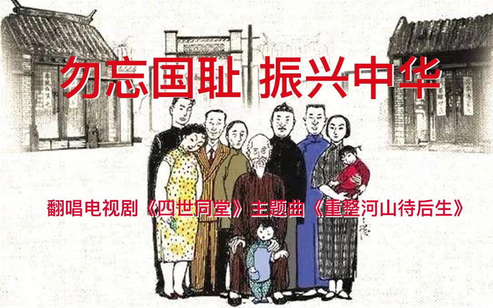 [图]七月七日，勿忘国耻！翻唱电视剧《四世同堂》主题曲《重整河山待后生》