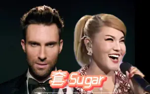 Download Video: 【混音】套 Sugar（乌兰图雅 ft.Maroon 5）