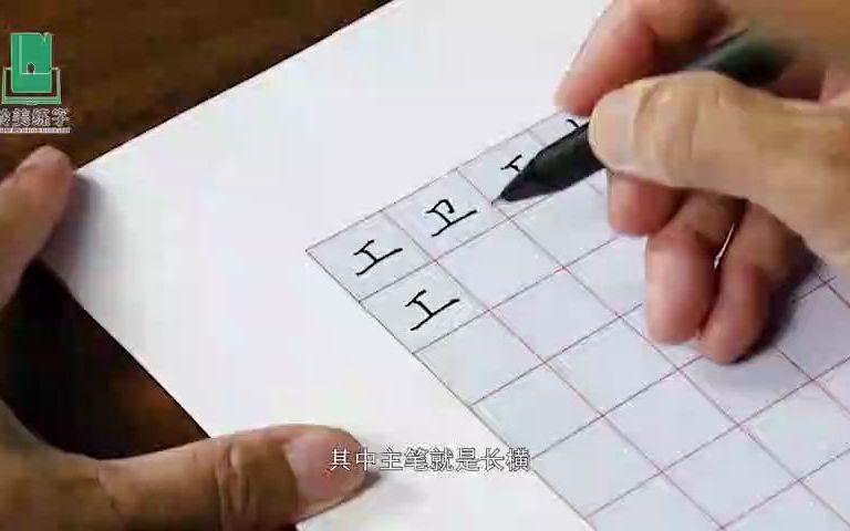 [图]《楷书三法》之：字法要诀：独体结构规律——《岭美练字》陈老师