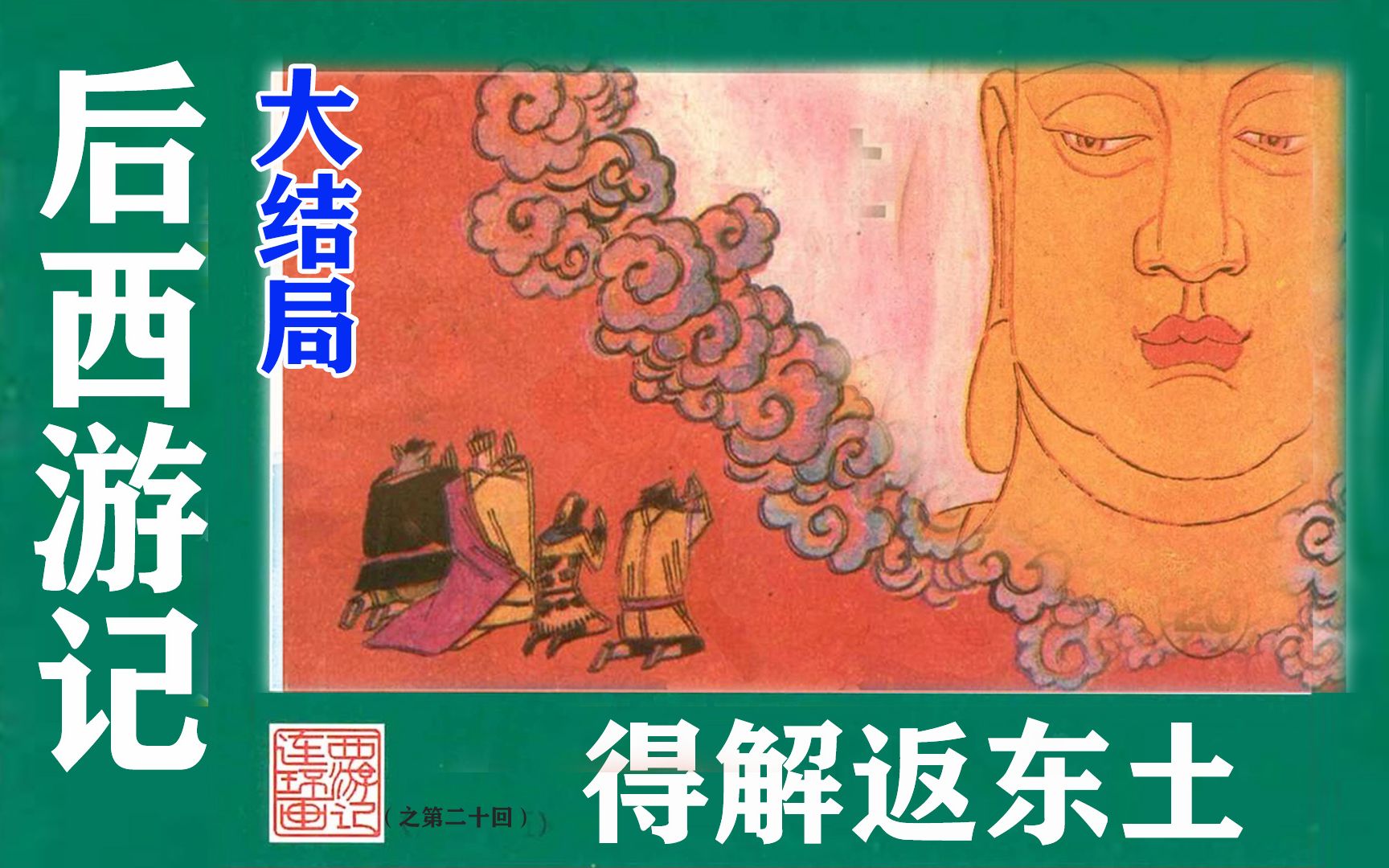 连环画《后西游记》大结局:从东寺避魔逢魔唐僧传咒却邪 灵山得真解来去随心哔哩哔哩bilibili