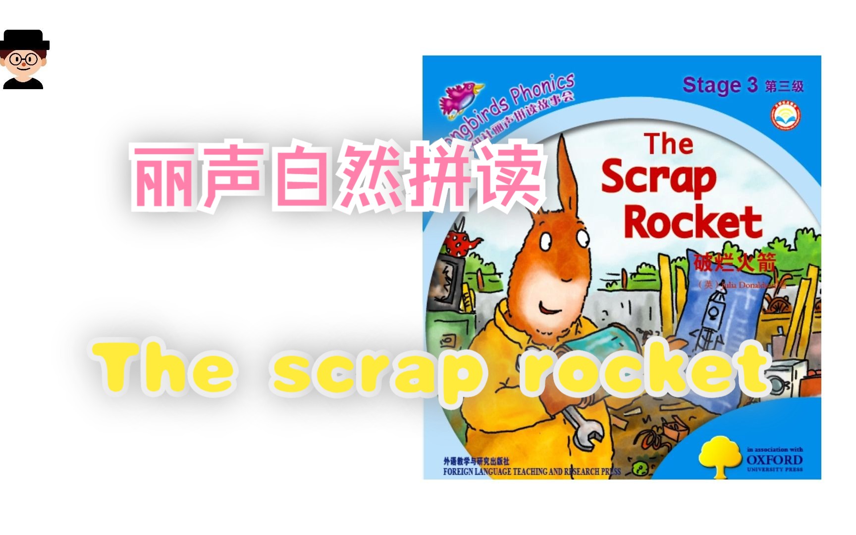 丽声自然拼读3级 5 The scrap rocket哔哩哔哩bilibili